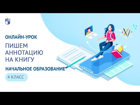 Онлайн урок 4 класс. Литературное чтение  Пишем аннотацию на книгу