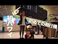 【最高】家族で初ハワイ旅行!!!!!!!!!!!!!!!!!!!!!!!!!!!【初めての飛行機byルイルネ】