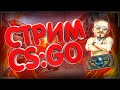 💡СТРИМ CS:GO ГО 230 САБОВ?ОБСУЖДАЕМ БОЙ МАГИ И ШТЫРКОВА💡