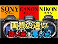 メーカー比較 SONY CANON NIKON 画質・良い点・悪い点　SONY α7RIV CANON EOS-R6 NikonZ6II