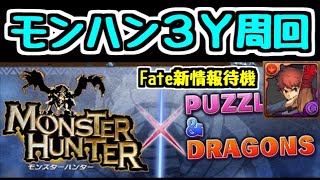 【生放送】モンハン3Y周回＆Fate新情報待機【パズドラ】