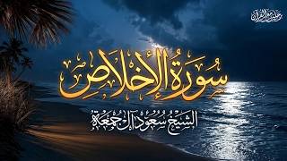 سورة الاخلاص كاملة | الشيخ سعود آل جمعة | Saud Al Juma'a Surah Al-Ikhlas