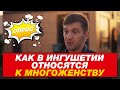 Как в Ингушетии относятся к многоженству. Опрос ребром