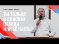 Леонид Бак, «Ты только в списках церкви или ее часть?», г. Екатеринбург