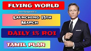 FLYING WORLD || TAMIL FULL PLAN REVIEW DAILY 1% ROI LAUNCHING 15th MARCH 