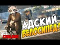 GTA 5 Online PS4 Адский велосипед 3