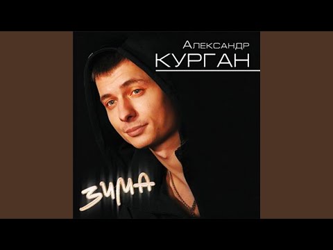 Александр Курган - Розе розы