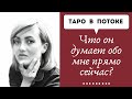 Что он думает обо мне прямо сейчас? Расклад на картах таро.