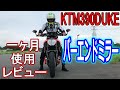 【KTM390DUKE】2020/7月 バーエンドミラー１ヶ月使用レビュー　これは本当に買いなのか？