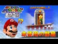 【没データ】スーパーマリオ64DS リメイク版で未使用になった部屋 - Super Mario 64 DS Unused Room