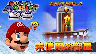 【没データ】スーパーマリオ64DS リメイク版で未使用になった部屋 - Super Mario 64 DS Unused Room