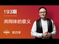 罗辑思维 193 共同体的意义