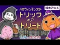 ハロウィンの絵本アニメ『ハロウィンモンスタートリックオアトリート』｜子供向けアニメ・動く絵本　animation for kids & baby