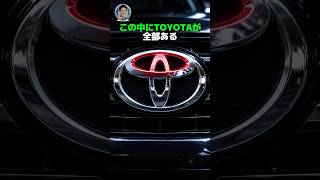 トヨタのロゴから「TOYOTA」を全部見つけられますか？