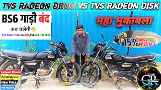 TVS Radeon🏍️ (Disc) VS 😱TVS Radeon (Drum) Full detail Competition ll 2024 ll mileage #thegovindrider
