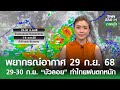 พยากรณ์อากาศ 29-30 ก.ย. 68: พายุ 'บัวลอย' ทำฝนตกหนักทั่วไทย ☔