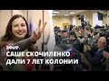 Саше Скочиленко дали 7 лет колонии. Эфир