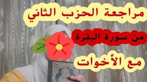 مراجعة  الحزب الثاني من سورة البقرة