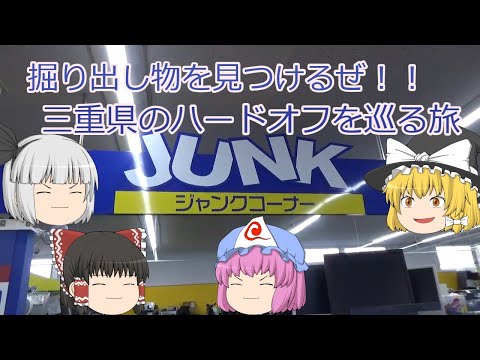 ハードオフを巡る!!三重県編!!ジャンクコーナーで掘り出し物を見つけるぜ!!