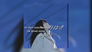 иван дорн - он был красивым,на фоне меня (speed up)