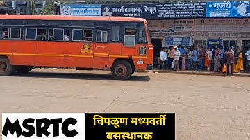 चिपळूण बसस्थानक | MSRTC Chiplun bus stand |