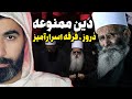 دین ممنوعه دروز فرقه ای با خدای انسانی
