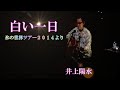 白い一日(ライヴ)井上陽水