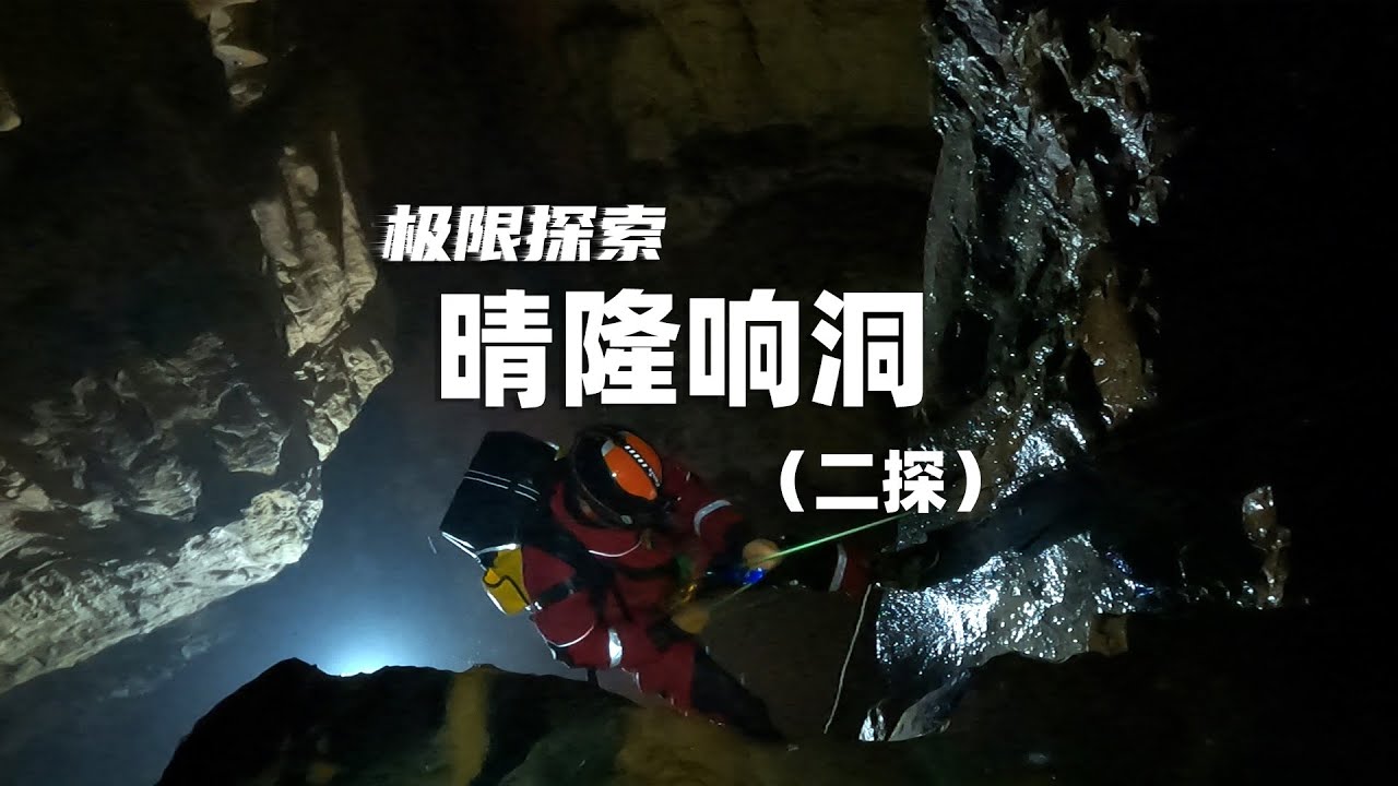 二探贵州晴隆响洞，进入暗黑之门又是无尽的深渊，究竟有多深？