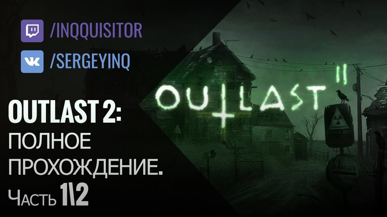 Outlast 2 прохождение