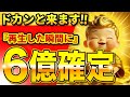【※本当に入りました!】一度でも再生した瞬間に「6億」が確定して、大富豪のような豊かな生活が訪れます。【金運上昇祈願】