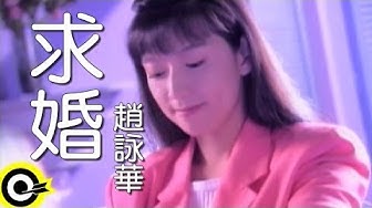 趙詠華 Cyndi Chao【求婚 To propose】Official Music Video