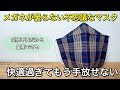 【1枚の生地から作りました】簡単・蒸れない・快適・もう手放せなくなる不思議なマスク　PART183