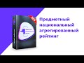 Открытая онлайн презентация Предметного агрегированного рейтинга