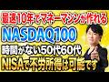 ポートフォリオでここまで結果が変わります。NASDAQ100を入れた人と入れなかった人の差について徹底解説します！