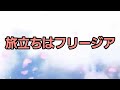 『旅立ちはフリージア』聖子ちゃん💗