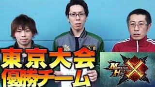 【モンハンクロス】MHフェスタ'16東京大会編1！優勝チームにコツを聞く！(俺モン第4回)