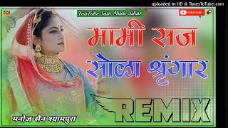 Mami Ye Saj Sola Singaar Song Dj Remix | 3D Brazil mix | तुलछाराम भनगावा | मामी नाणदा सोंग रीमिक्स