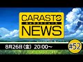 キャラバンストーリーズニュース#52