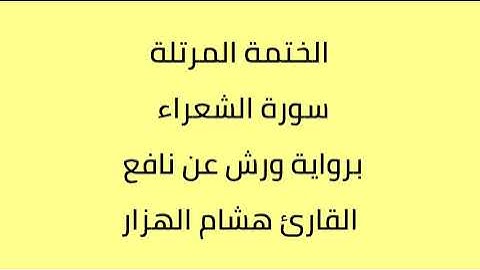 سورة الشعراء القارئ هشام الهزار برواية ورش عن نافع