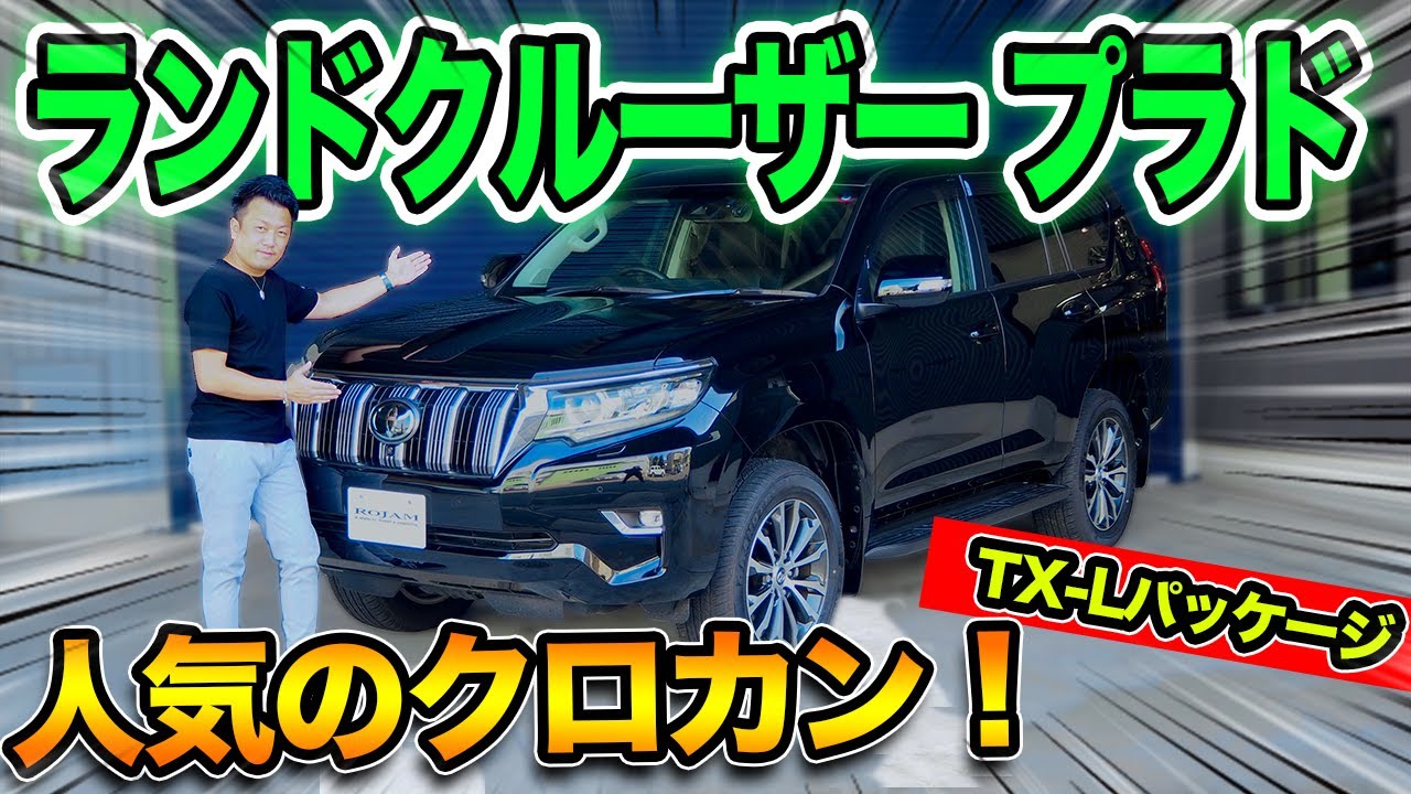 人気のクロカン ランドクルーザープラド Tx Lパッケージの内外装を見てみます 150系 Land Cruiser Prado Youtube