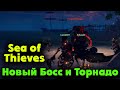 УРАГАН с новым боссом - Sea of Thieves