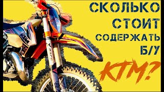 СКОЛЬКО СТОИТ СОДЕРЖАТЬ Б\У КТМ? Личный опыт! Проект по KTM EXC 125! #KTM #KTM EXC 125 #KTM125