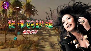 熱情的沙漠〈華語〉歐陽菲菲〈歌手演唱 HD版〉