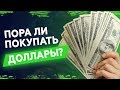 Пора ли покупать доллары? Россию ждет девальвация в 2019 году?