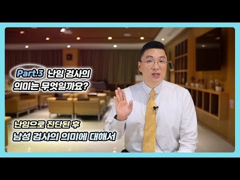 Part 3  난임검사의 의미는 무엇 일까요? 남성 검사의 의미에 대해서