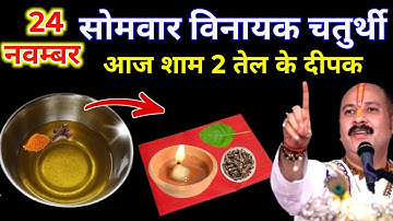 24 नवम्बर मार्गशीर्ष सोमवार विनायक चतुर्थी की रात 2 दीपक वाला उपाय जरुर करे || Pradeep Ji Mishra 