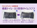 備蓄トイレがガスで膨らむ様子のタイムラプス映像［そなえるTV・高荷智也］