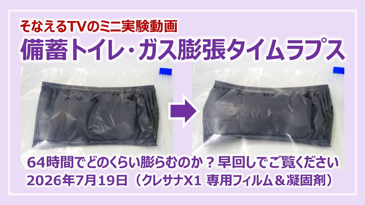 備蓄トイレがガスで膨らむ様子のタイムラプス映像［そなえるTV・高荷智也］