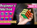 3x3x3 रूबिक्स क्यूब को हल कैसे करते हे हिंदी में| सबसे सरल तरीक़ा|How to solve 3x3 Rubik's cube