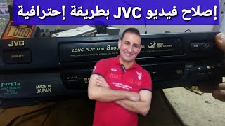شرح إصلاح فيديو JVC بطريقة إحترافية